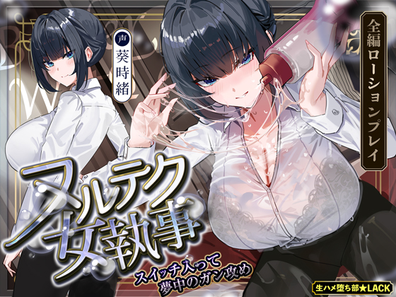 【達人テク】ヌルヌルローションで堕ちるまで抜いてくれる女執事　～夜のお勤め⇒スイッチ入って夢中のガン攻め～