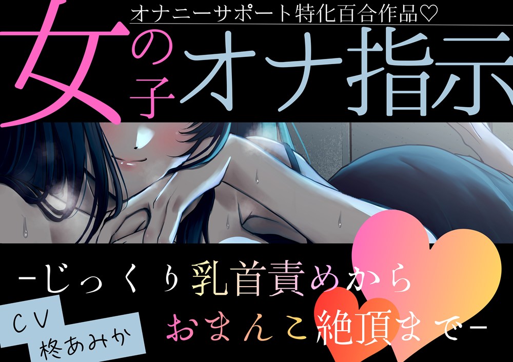 【百合】女の子オナ指示～じっくり乳首責めからおまんこ絶頂まで♡～【シナリオレス×オナサポ作品♡】