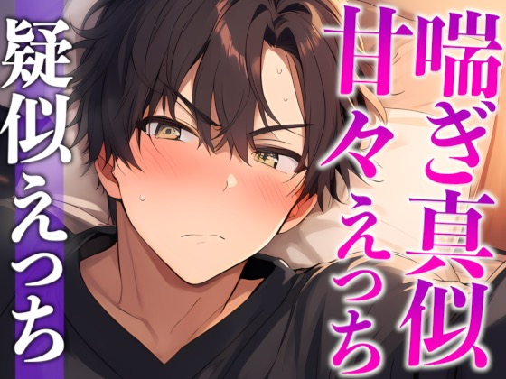 【※絶対にピロートークでニヤつきます♡】ふわふわ部屋着に発情したツンデレ彼氏といちゃいちゃえっち♡(CV:がく×シナリオ:悠希)