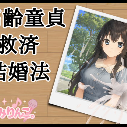 高齢童貞救済結婚法