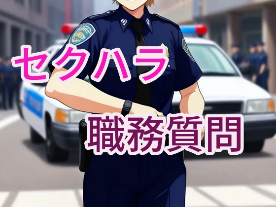 エッチな職務質問～アソコに不審なモノ持ってませんか？