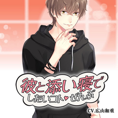 彼と添い寝でしたいコトぜんぶ　椿恭介