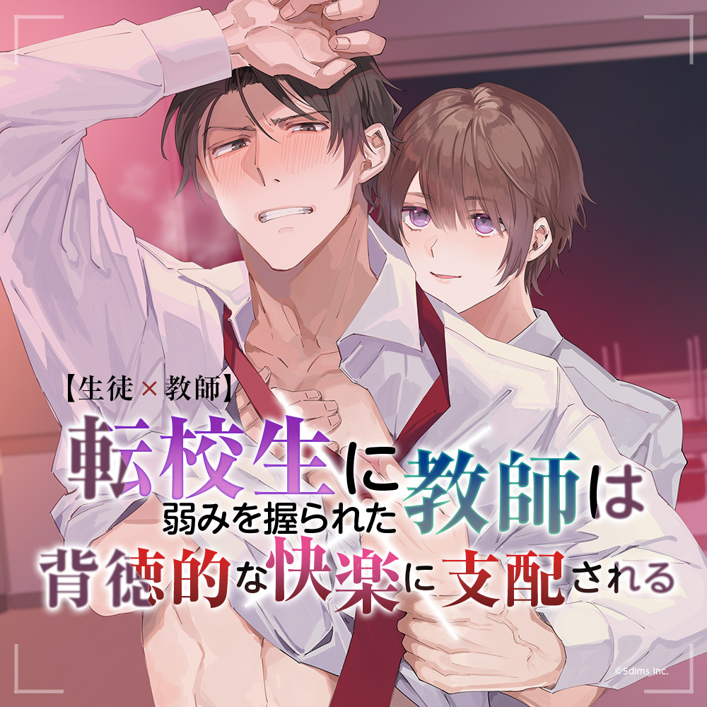 【生徒×教師】転校生に弱みを握られた教師は背徳的な快楽に支配される
