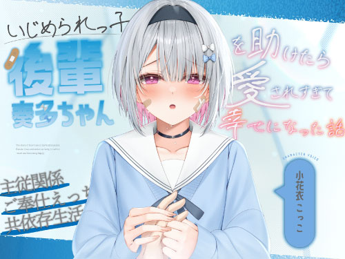 いじめられっ子の後輩“奏多ちゃん”を助けたら愛されすぎて幸せになった話