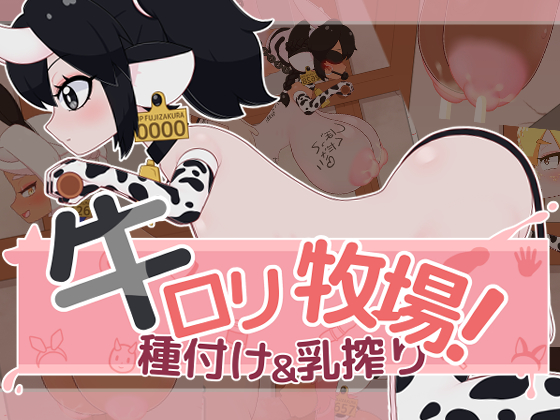牛ロリ牧場！種付け＆乳搾り