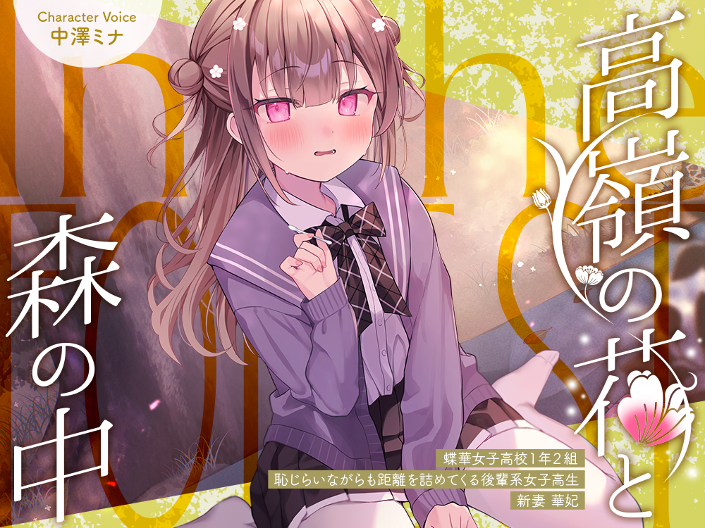 高嶺の花と森の中✨～蝶華女子高校１年２組　恥じらいながらも距離を詰めてくる後輩系女子高生　新妻華妃～【CV.中澤ミナ】