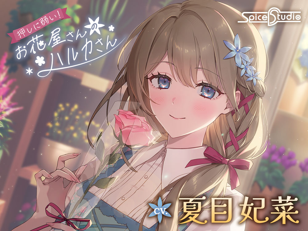 押しに弱い！お花屋さんのハルカさん【CV:夏目妃菜】