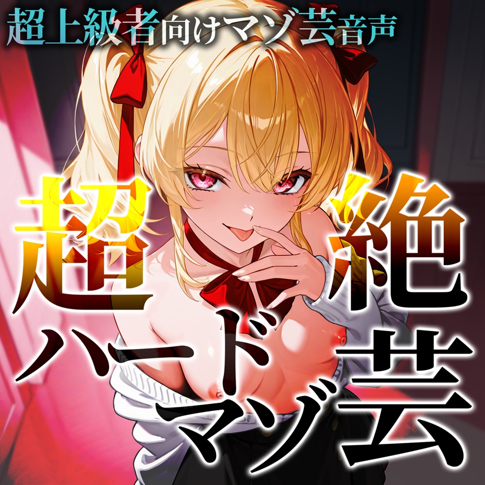 超上級者向けマゾ芸音声 超絶ハードマゾ芸