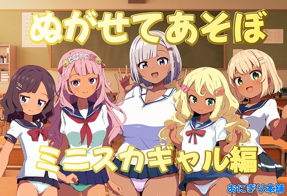ぬがせてあそぼ～ミニスカギャル編～