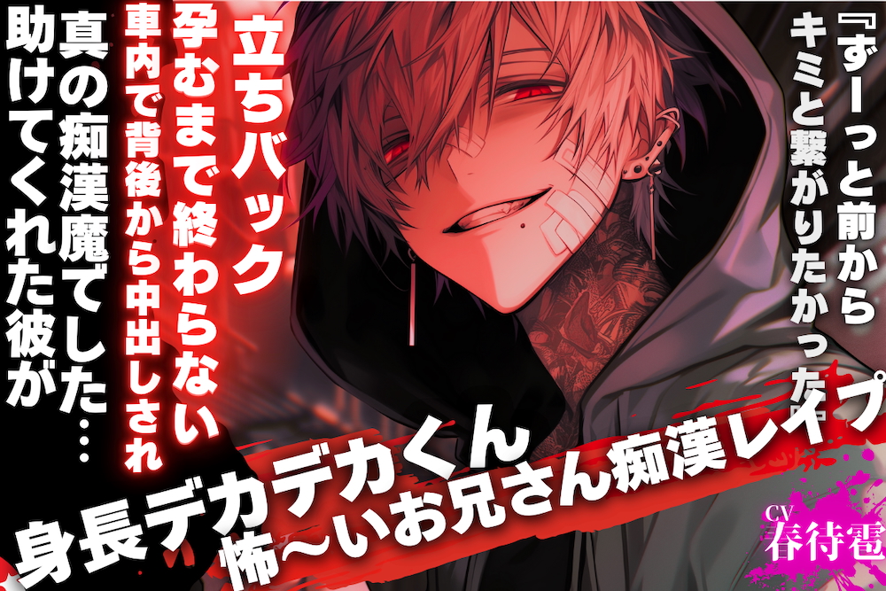 【⚠︎君、専用の痴漢レ◯プ】助けてくれた彼が真の痴漢魔でした…『ずーっと前からキミと繋がりたかった』【車内で背後から中出しされ…孕むまで終わらない立ちバック】