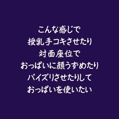 こんな感じで授乳手コキさせたり対面座位でおっぱいに顔うずめたりパイズリさせたりしておっぱいを使いたい（試用版）