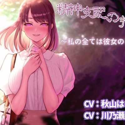 精神支配の指輪～私の全ては彼女のもの～【KU100】