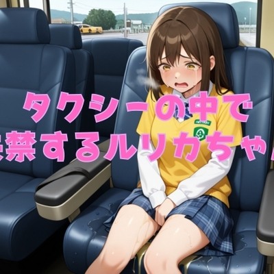  【おしがまのボイスドラマ】タクシーの運転手にトイレに行かせてもらえずに・・・ルリカちゃん車内で失禁させた音声