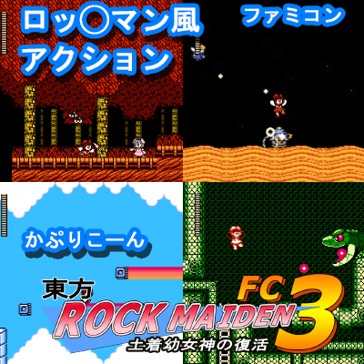 東方ROCK MAIDEN FC3　土着〇女神の復活