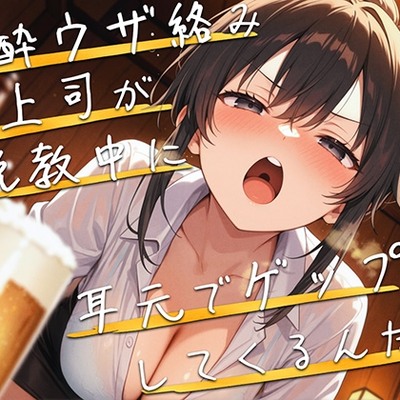 【M向け】泥酔女上司が説教しながら耳元でゲップしてくるんだが【バイノーラル】