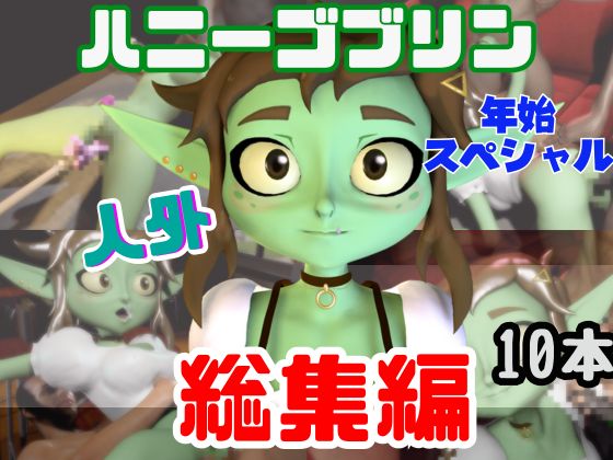 作品名：【総集編】超キュートなハニーゴブリンといっぱいエッチする総集編【動画10本】