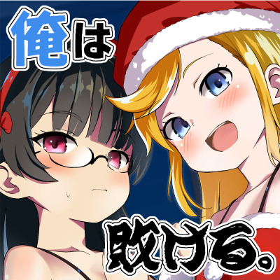 【体験版】妹の友達の陰キャ&times;留学メスガキの聖夜のW夜這い耳ほじりで俺は敗ける。