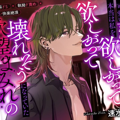 いつも私について回っていた可愛い『あの子』が本当は私を欲しがって欲しがって壊れそうになっていた欲望まみれの『男』だった件について