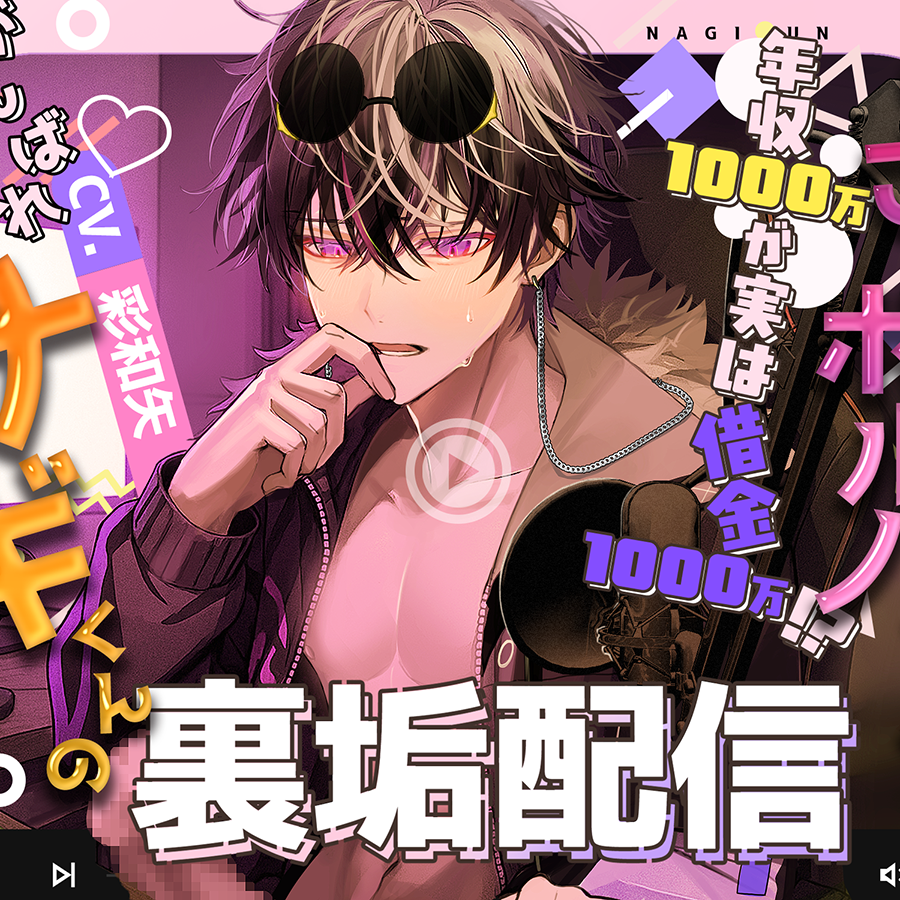 【M攻め真骨頂！】めざせ！ポルノスター！年収1000万が実は借金1000万！がんばれナギ君の裏垢配信&rarr;