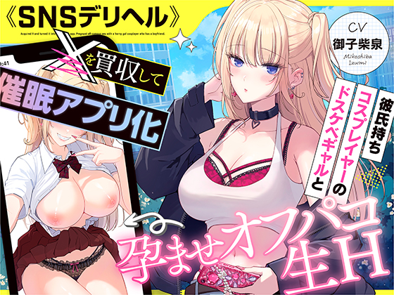 《SNSデリヘル》【〇を買収して催眠アプリ化】彼氏持ちコスプレイヤーのドスケベギャルと孕ませオフパコ生H