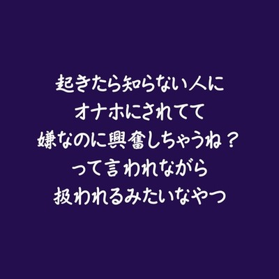 起きたら知らない人にオナホにされてて嫌なのに興奮しちゃうね?って言われながら扱われるみたいなやつの試用版