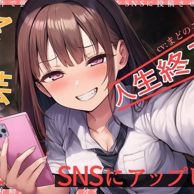 マゾ芸写真をSNSにアップして人生終了