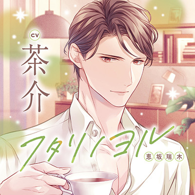 【特典トラック付】フタリノヨル 恵坂瑞木（出演：茶介）