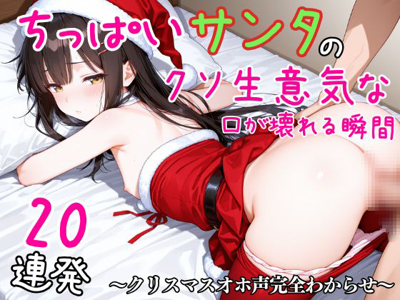 ちっぱいサンタのクソ生意気な口が壊れる瞬間20連発～クリスマスオホ声完全わからせ～