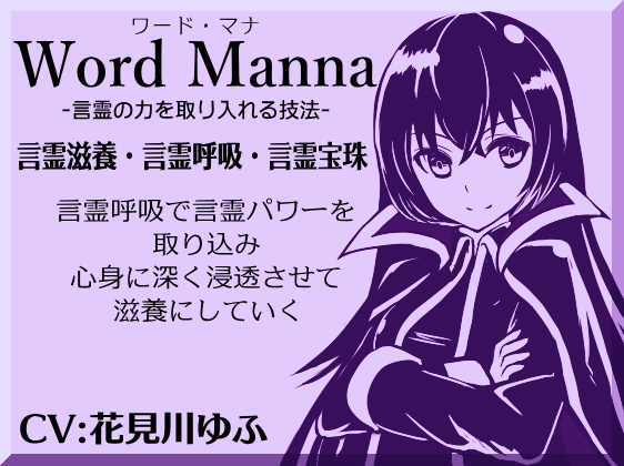 「ワード・マナ」Word Manna -言霊の力を取り入れる技法- 言霊呼吸で言霊パワーを取り込み、心身に深く浸透させて滋養にしていく 言霊滋養・言霊呼吸・言霊宝珠