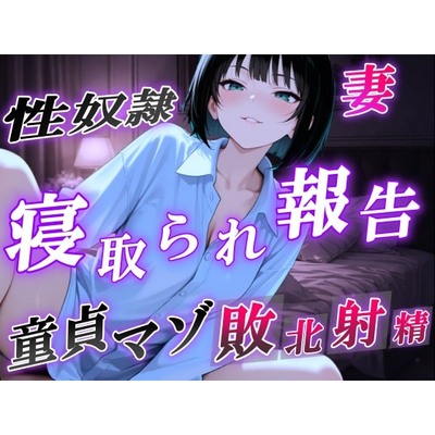 【NTR報告で敗北マゾ射精】ボーイッシュ性奴隷妻の寝取られ調教記録〜ご主人様からの命令で童貞夫に愛情たっぷり罵倒責め〜＜バイノーラル＞