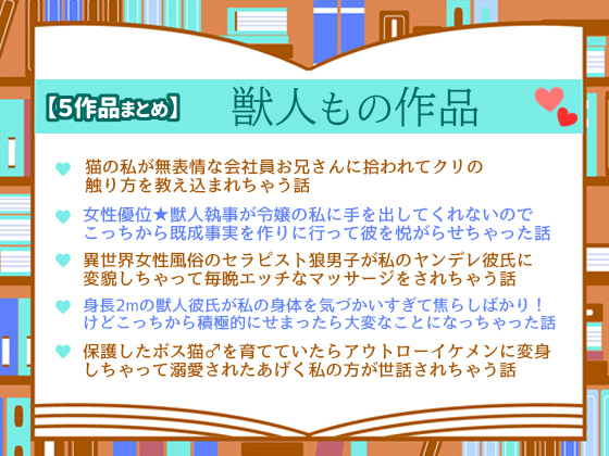 【５作品まとめ】獣人もの作品
