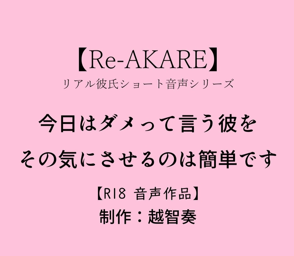 【Re-AKARE】今日はダメって言う彼をその気にさせるのは簡単です【女性向けR18】