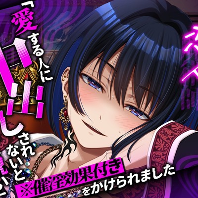 エリート魔術師兼恋人に【愛する人に中出しされないと死ぬ呪い】(※催淫効果つき)をかけられました