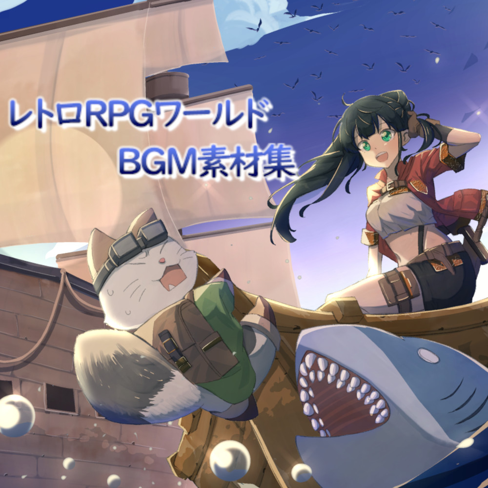 レトロRPGワールド BGM素材集