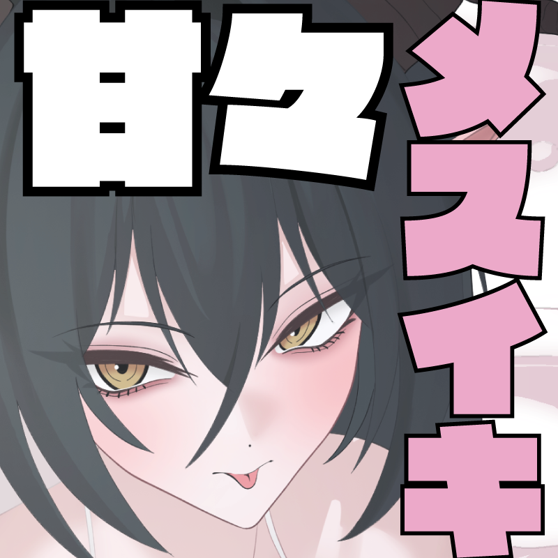 【体験版】妖魔と魔王のお嫁様