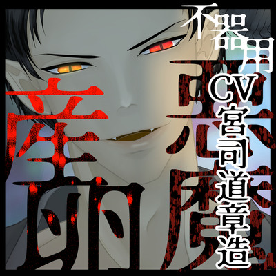【異種姦&times;大量産卵】不器用な悪魔と生ハメ中出し、溺愛陵〇産卵セックス