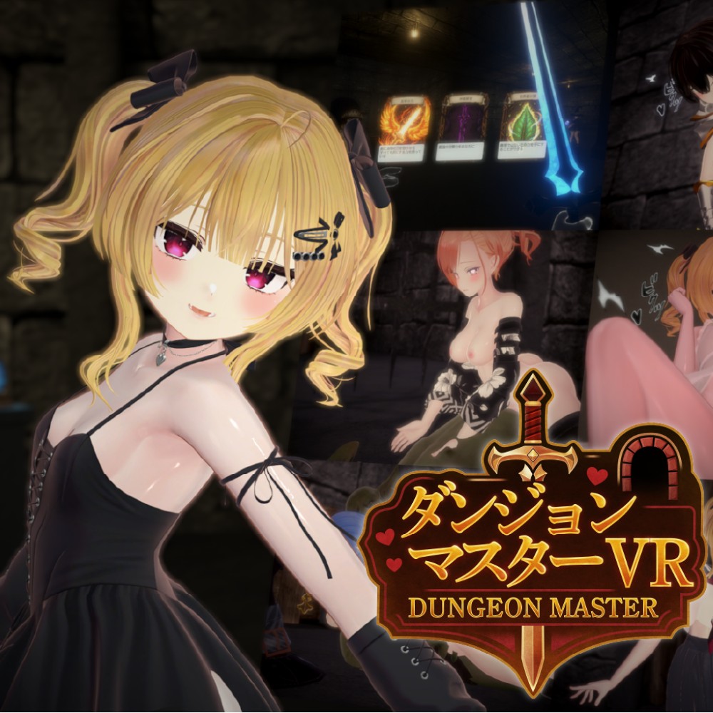 ダンジョンマスターVR