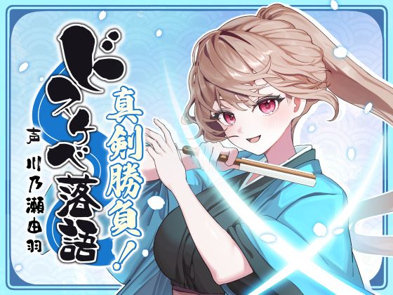 ドスケベ落語　真剣勝負！