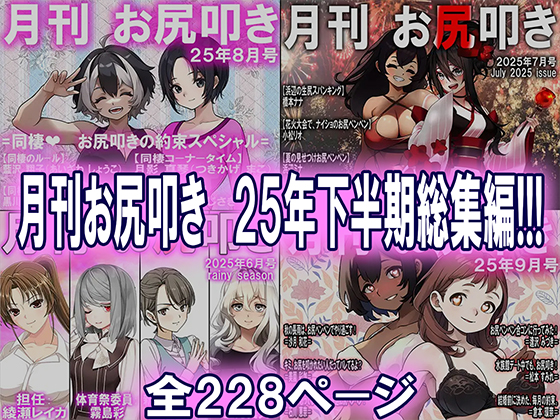 月刊お尻叩き 25年下半期総集編
