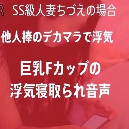 【NTR】人妻のNTR隠し撮り録音-他人棒で喘ぐ巨乳Fカップ妻のデカチン堕ち-