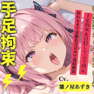 【目隠しx手足拘束x電動ピストン責め】完全拘束!! 乳首とクリの3点責め!! 何度逝っても終わらない無限の快楽地獄耐久オナニーで連続絶頂おもらし✨【雛ノ屋あずき】