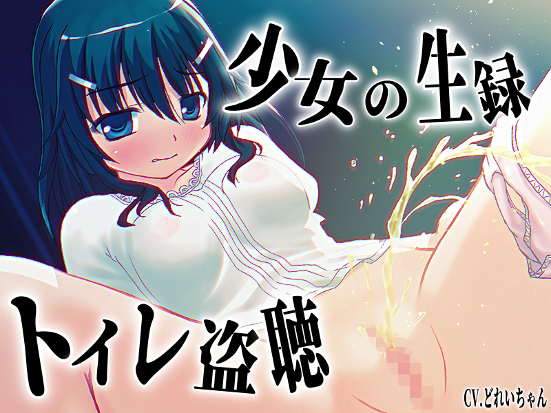 【素材利用可能】少女の“生録”トイレ盗聴～うんち音増量★排泄音声集～【スカトロ／排泄音／おしっこ／うんち／下痢／おなら／温水洗浄／オナニー／バイノーラル】