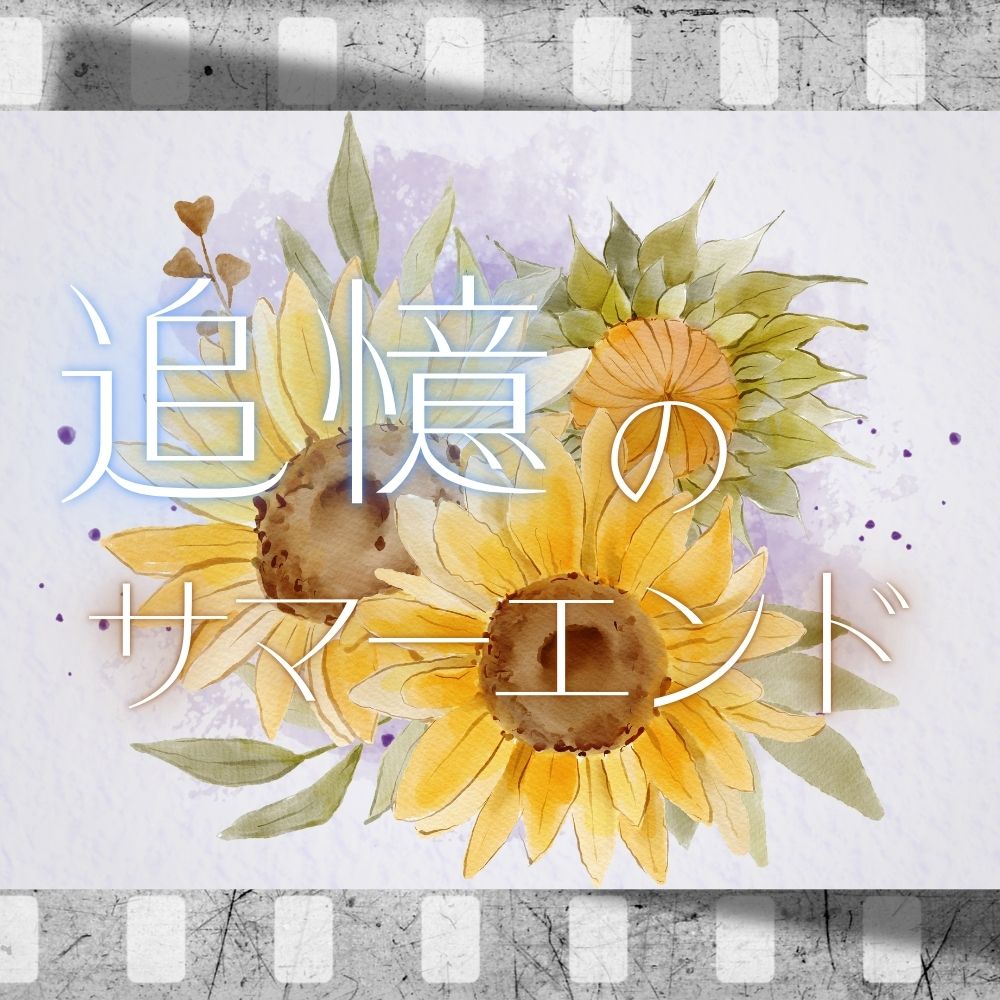 夏のBGM素材集「追憶のサマーエンド」PRO版【成人向け使用OK】