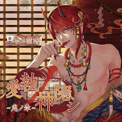 愛執ノ神隠シ〜鬼ノ章〜【がるまに限定特典付き】