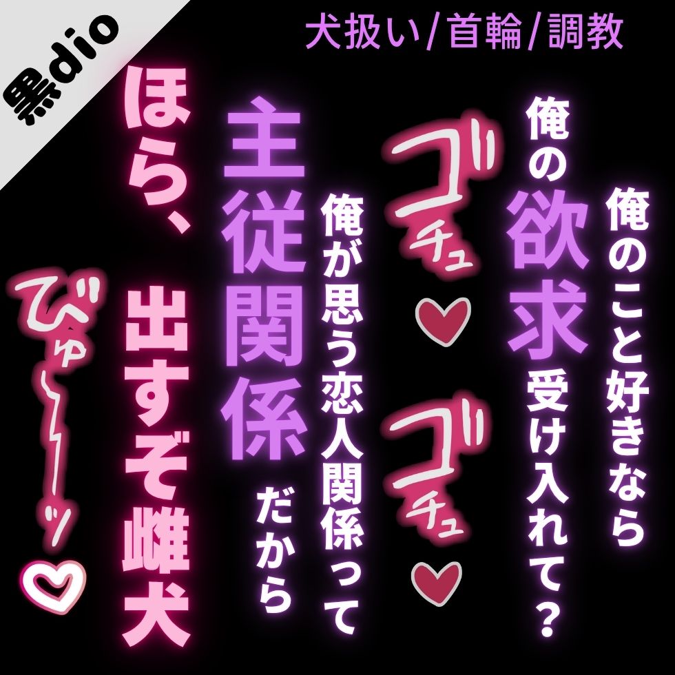 【雌犬扱い/首輪/調教】告白してきた君を犬扱い「俺のこと好きなら、俺の性癖受け入れて？」