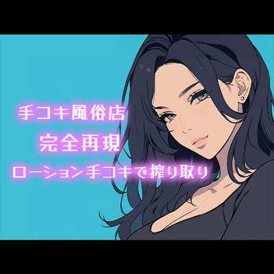 【AI音声】手コキ風俗店完全再現 耳元で囁かれながらローション手コキで搾り取り【ASMR】