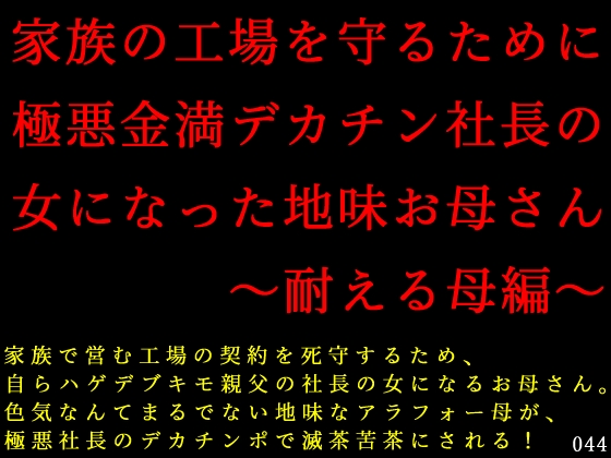 家族の工場を守るために極悪金満デカチン社長の女になった地味お母さん～耐える母編～