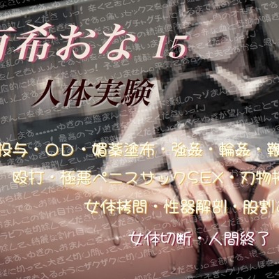 有希おな File No.015 【人体実験】