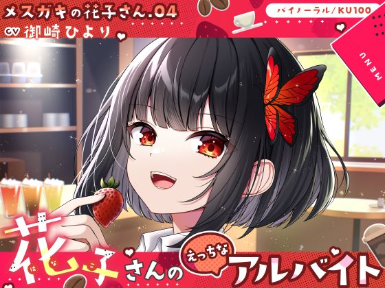 【メスガキの花子さん.04】花子さんのえっちなアルバイト【CV：御崎ひより】【バイノーラル/KU100】