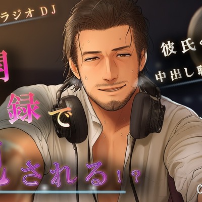 イケオジラジオDJのHな公開収録！～恋の悩みは実演中出しNTRで解決！?～ ASMR/バイノーラル/おやじ/羞恥/低音ボイス/ハーフ/口内射精/寝取られ/技術書/年上